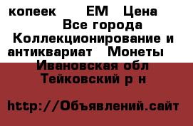 5 копеек 1794 ЕМ › Цена ­ 900 - Все города Коллекционирование и антиквариат » Монеты   . Ивановская обл.,Тейковский р-н